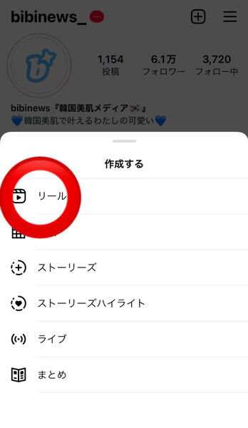 「リール」の投稿方法