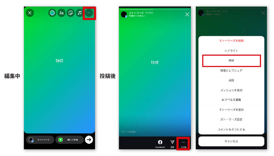 ストーリーズを保存