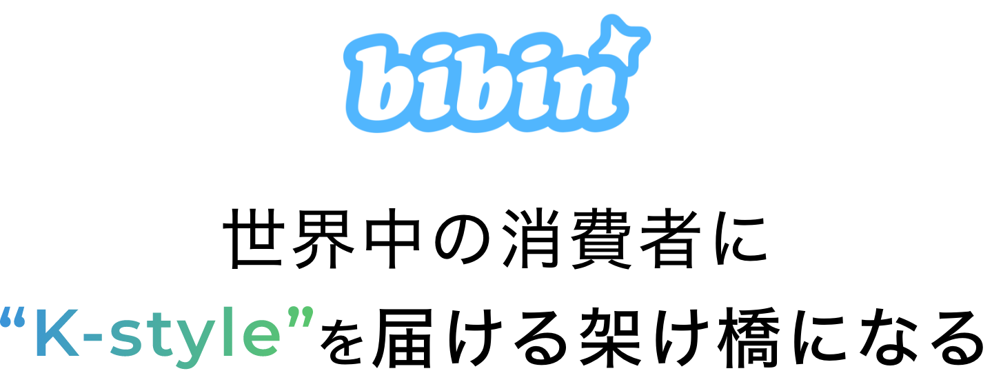 世界中の消費者に“K-style”を届ける架け橋になる