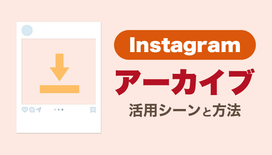 Instagramアーカイブ