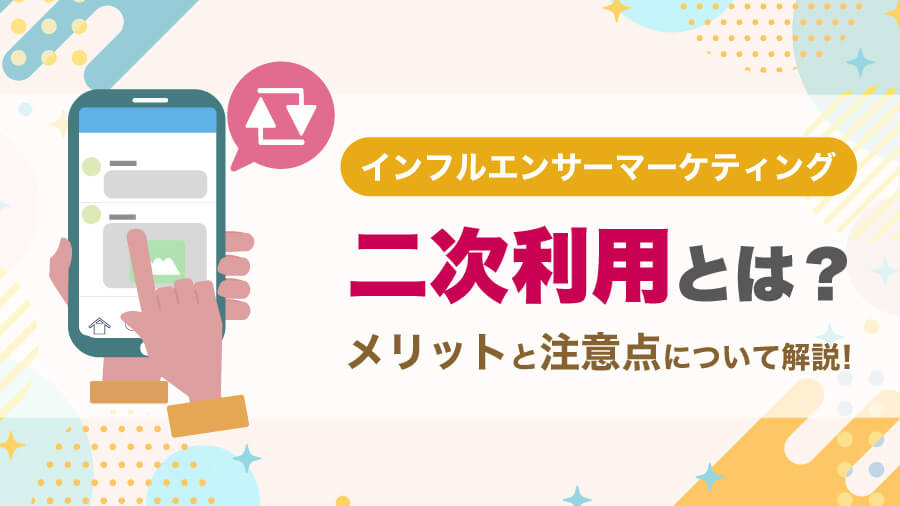 二次利用について