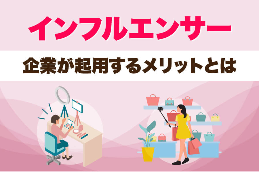 インフルエンサーを起用するメリット