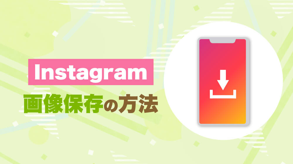 Instagram画像保存