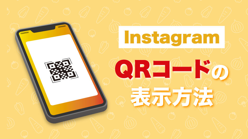 InstagramQRコード表示方法