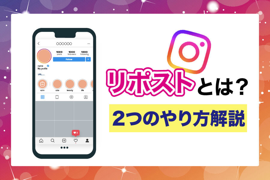 Instagramリポスト