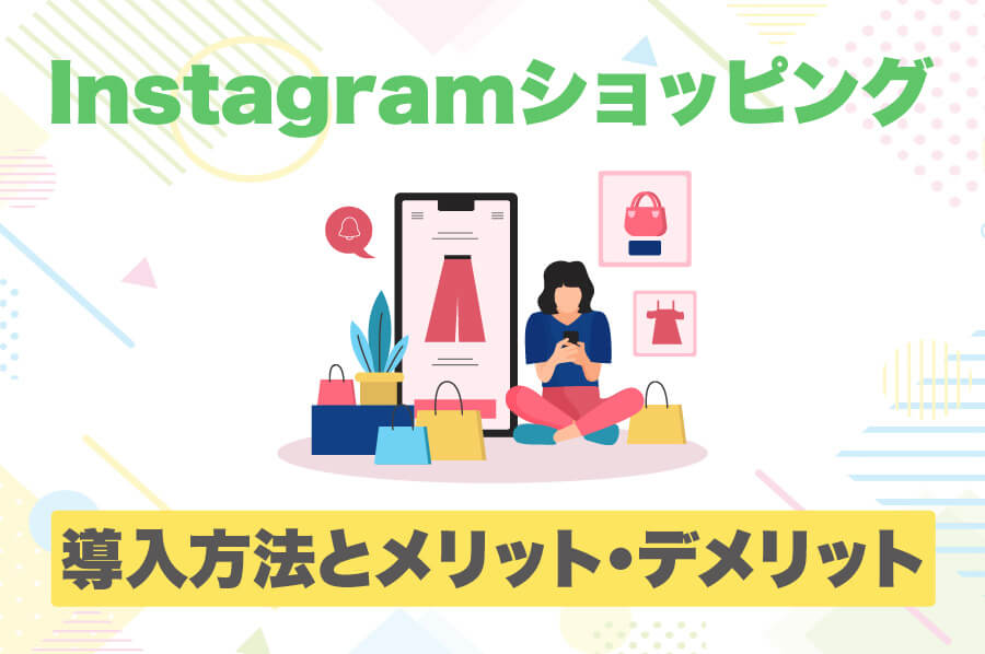 Instagramショッピング