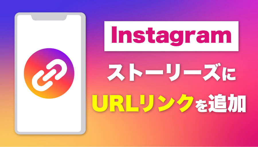 インスタグラムストーリーズURL追加手順