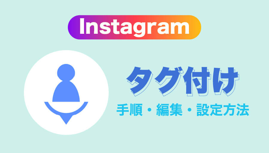 Instagramタグ付け