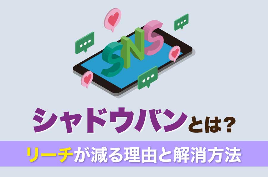 シャドウバンとは