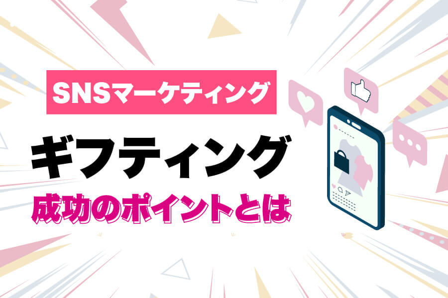 ギフティングの成功ポイント