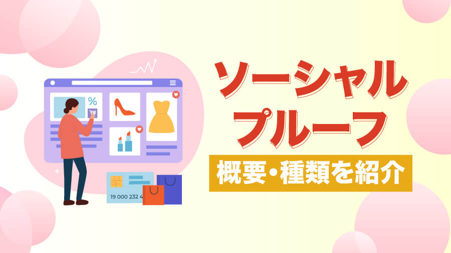 ソーシャルプルーフとは