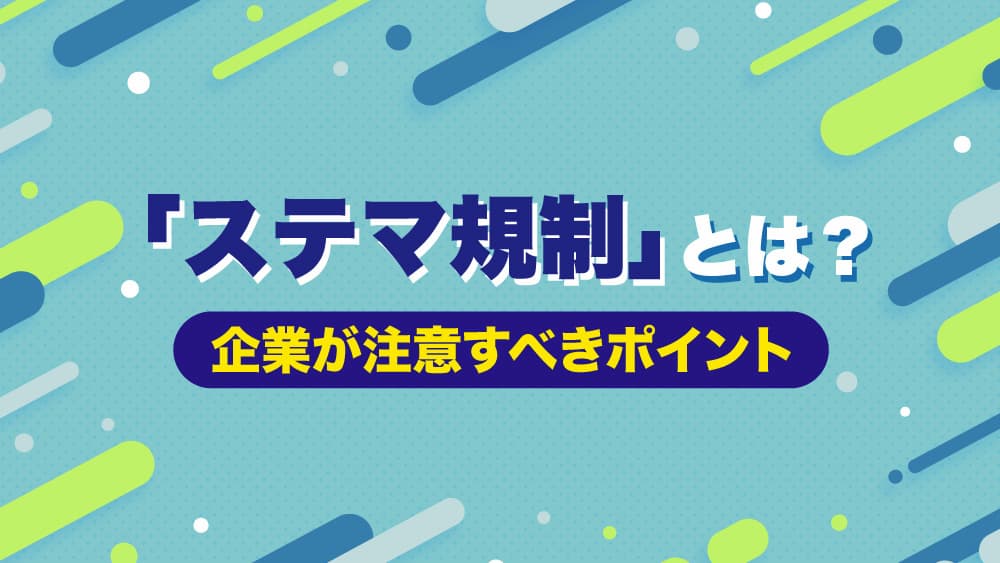 ステマ規制とは