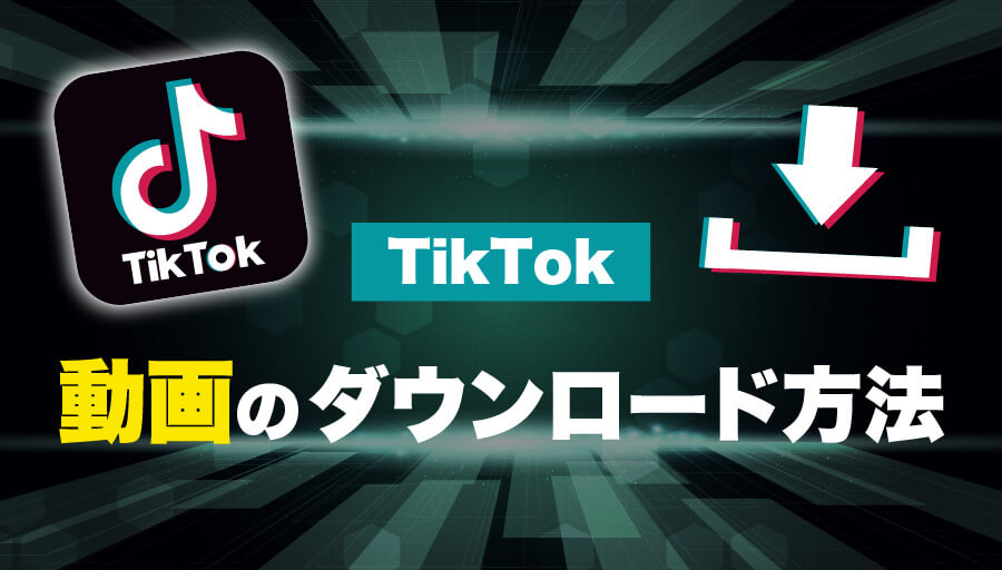 TikTok動画ダウンロード方法