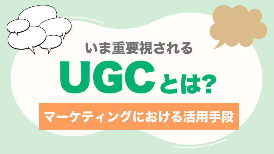 UGCとは