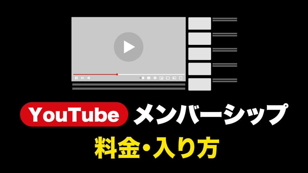 YouTubeメンバーシップ